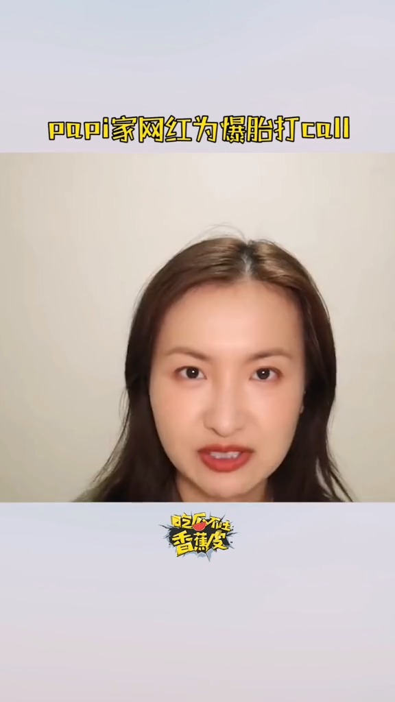 #papi酱 家网红集体为爆胎草莓粥打call,希望爆胎可以在创造营取得好成绩哦