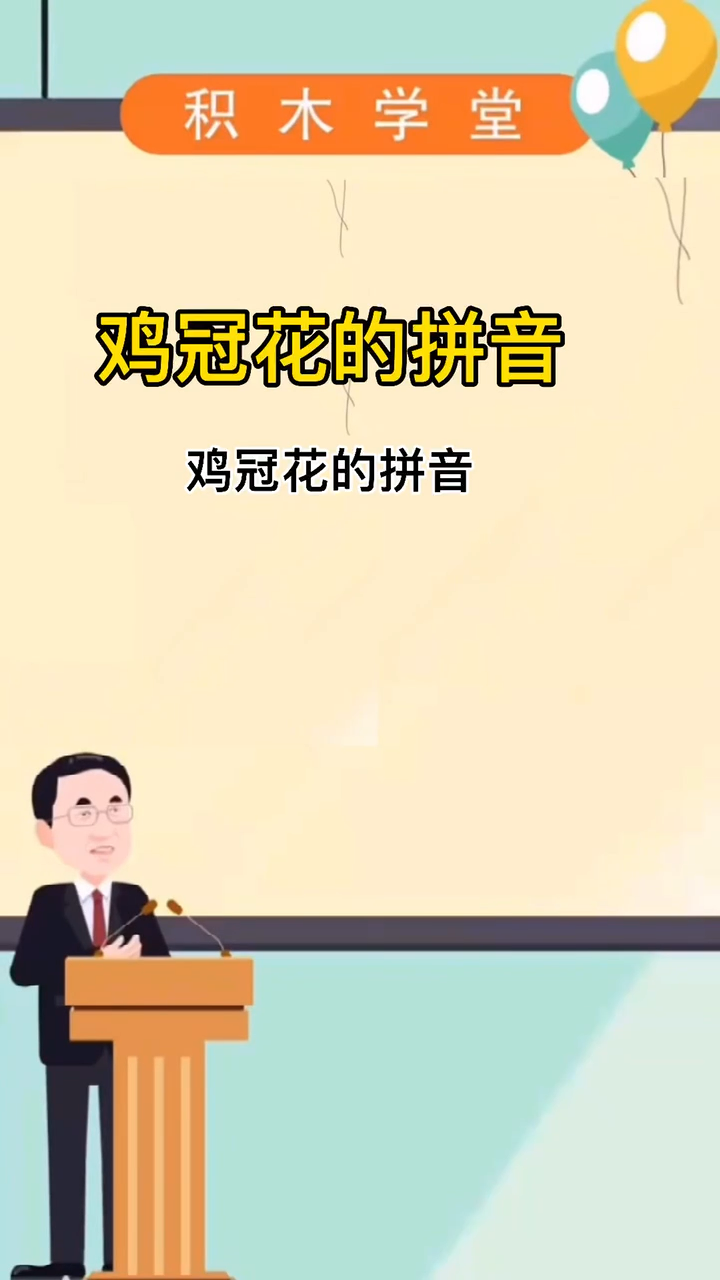 鸡冠花的拼音??