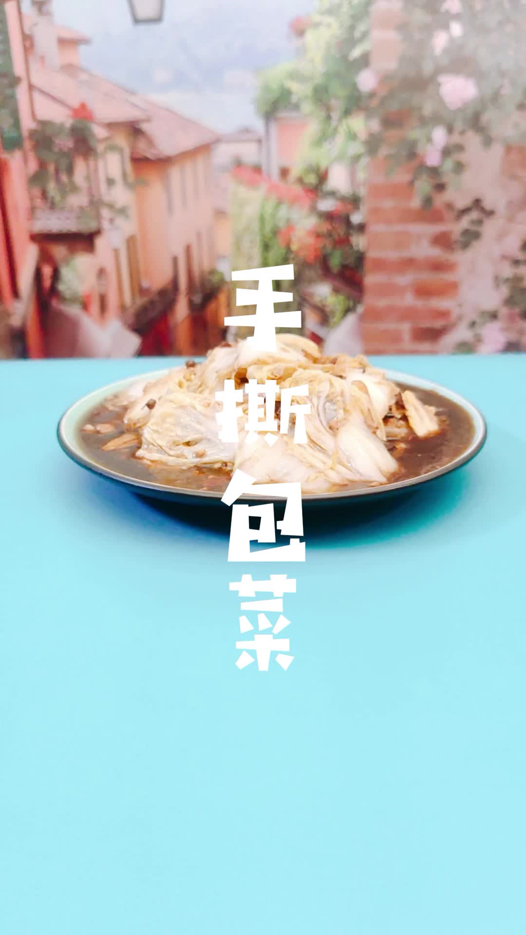 手撕包菜 家常菜谱