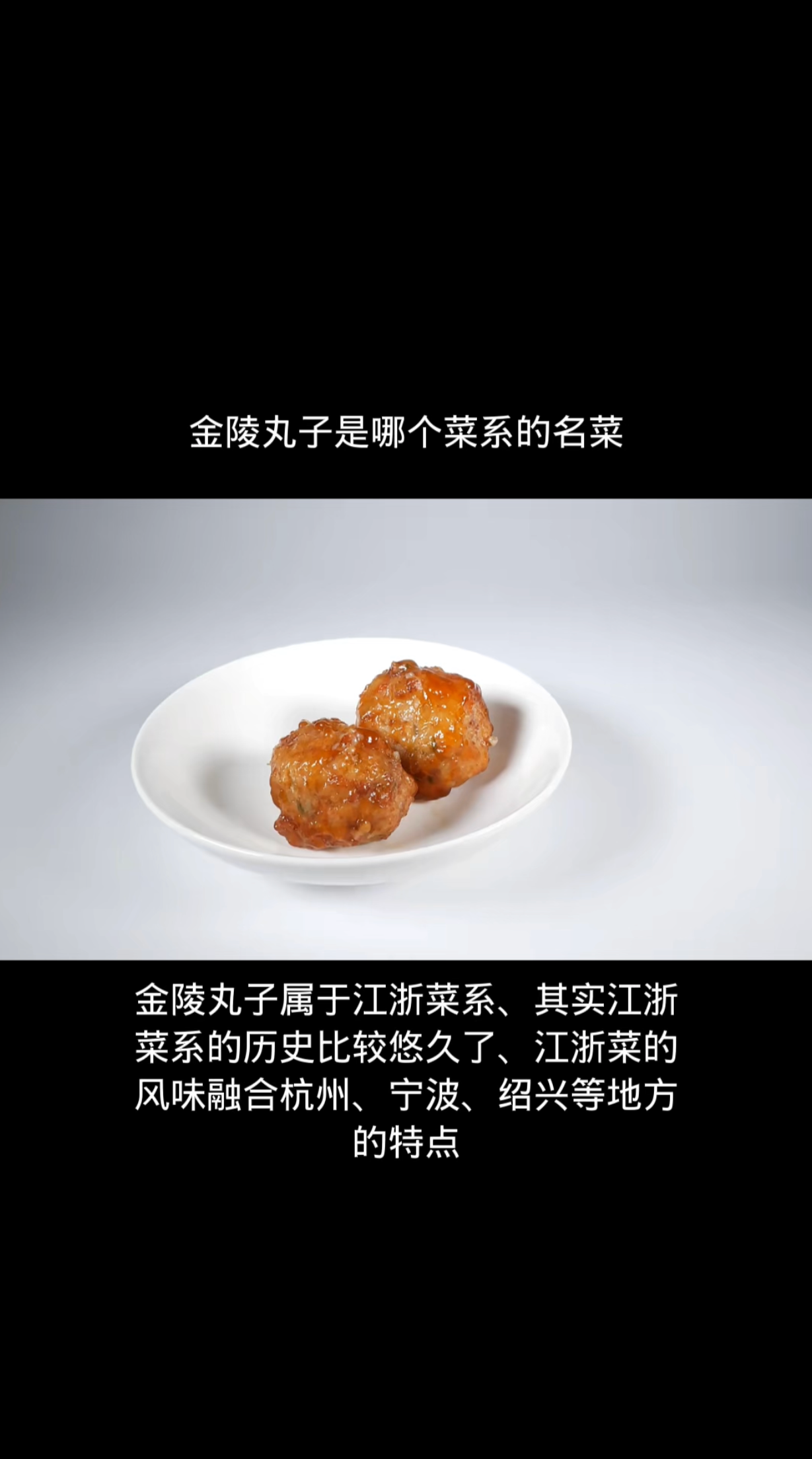 金陵丸子是哪个菜系的名菜