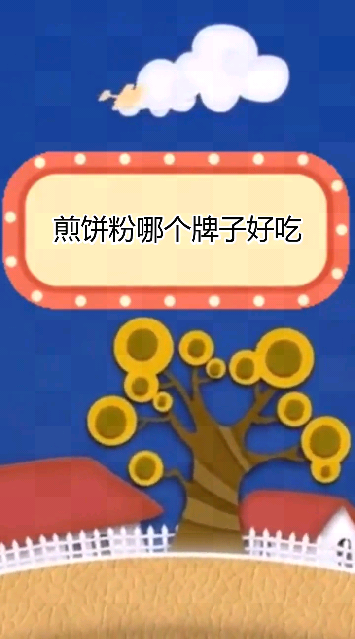 煎饼粉哪个牌子好吃