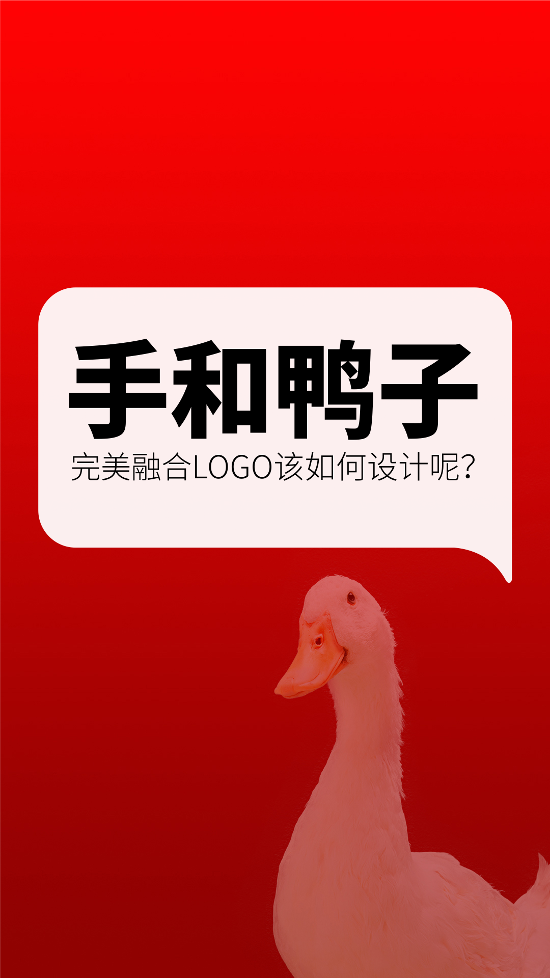 手和鸭子完美融合的logo该如何设计呢