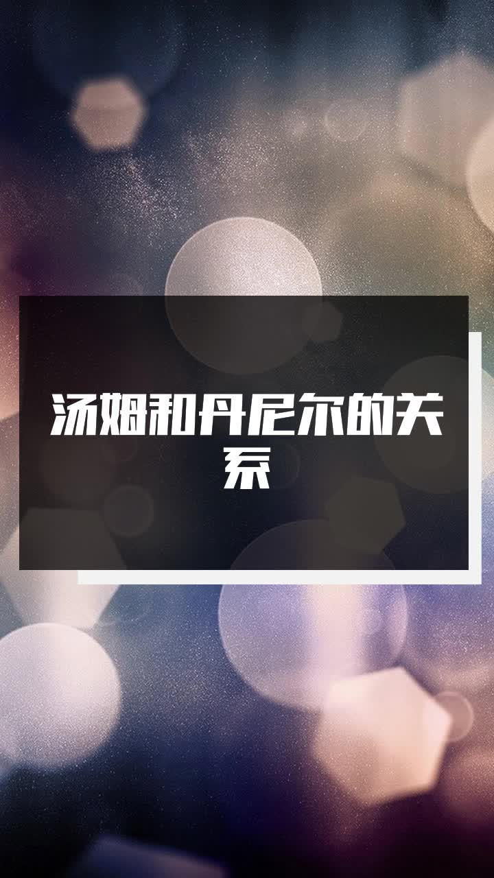 汤姆和丹尼尔的关系