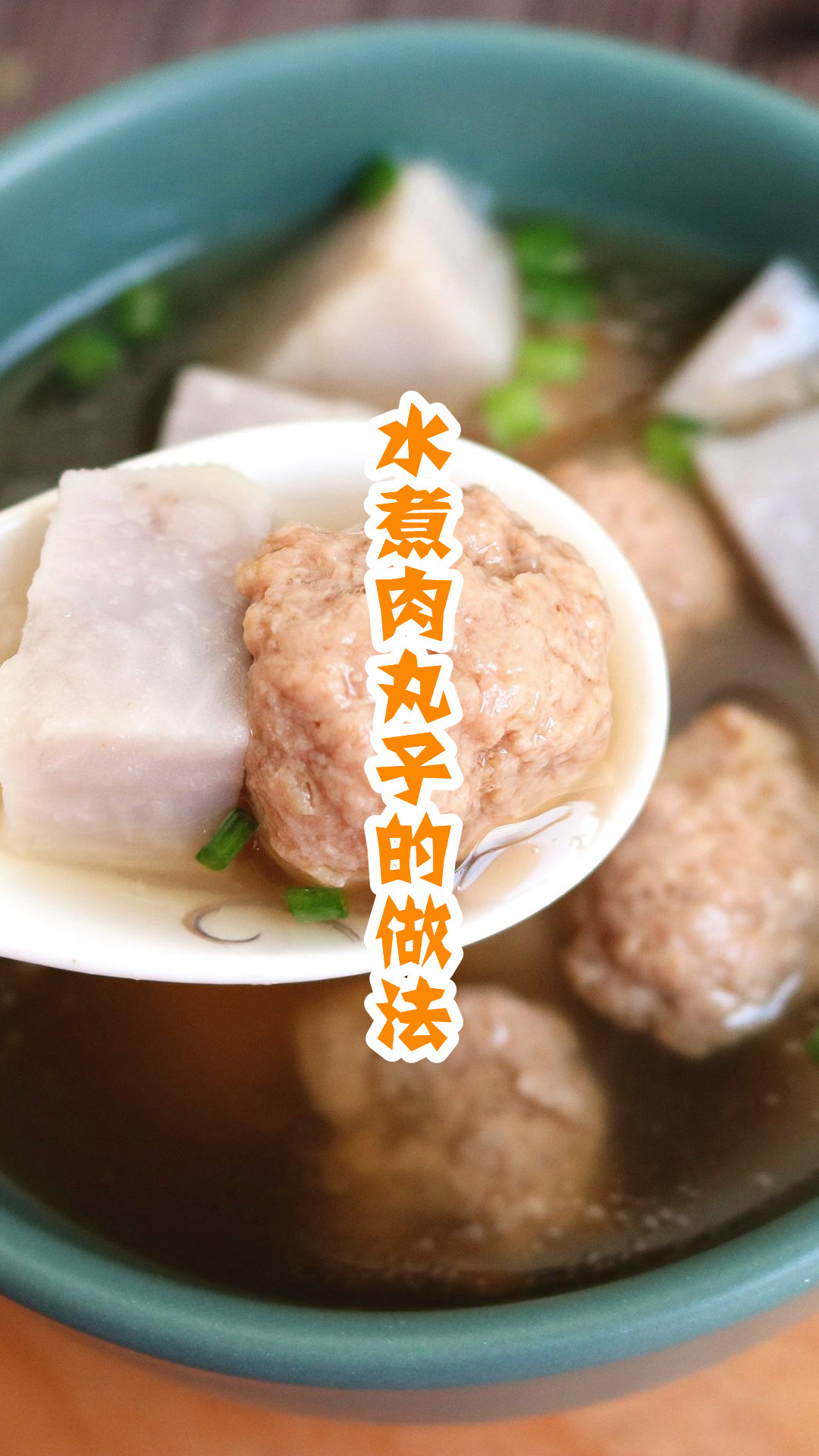 水煮肉丸子的做法