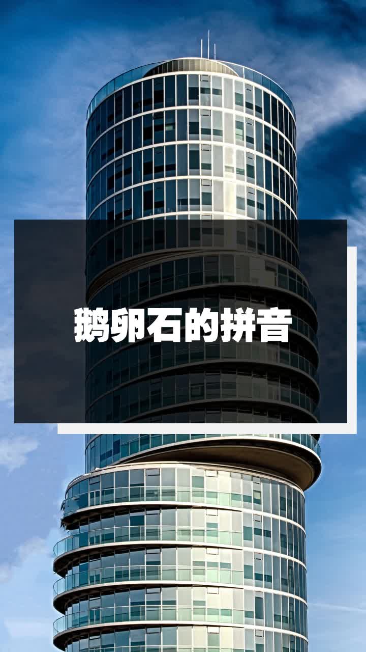 鹅卵石的拼音