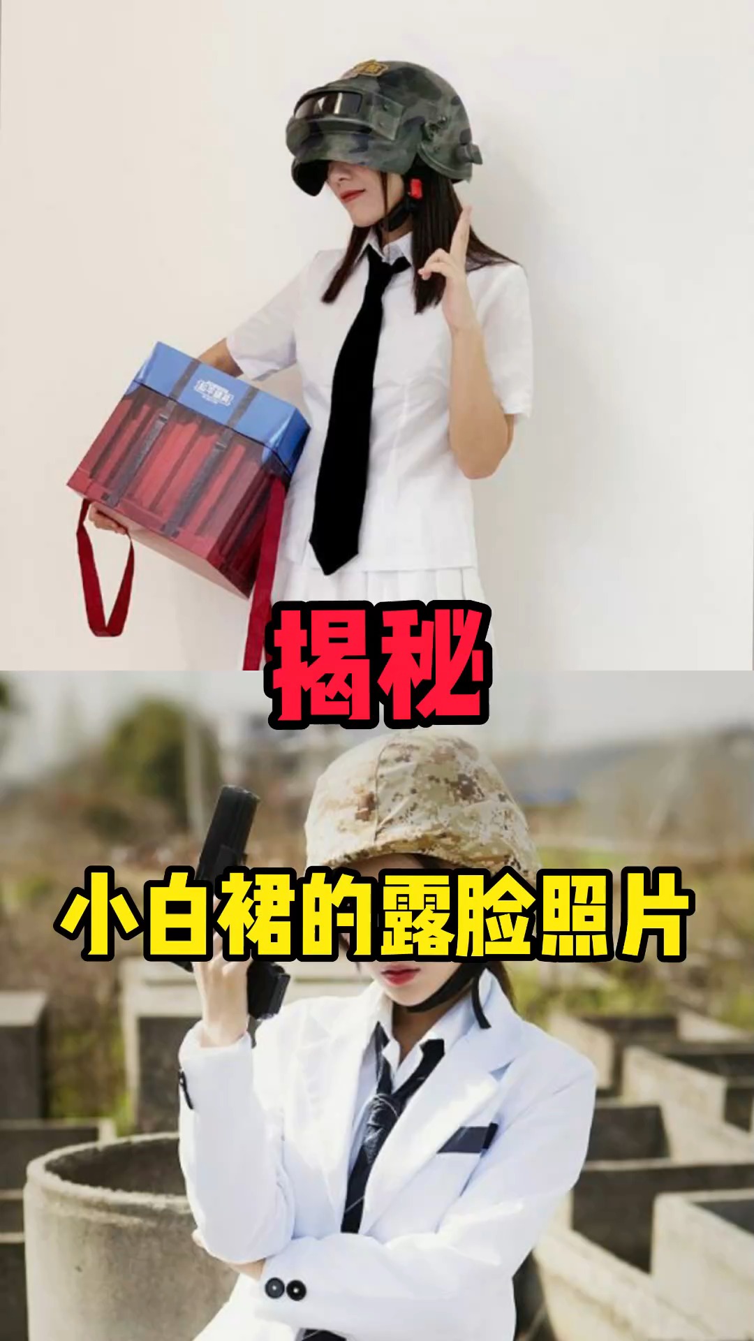 #和平精英#萌少解说:揭秘游戏策划小白裙的露脸照片,你一定没有见过!