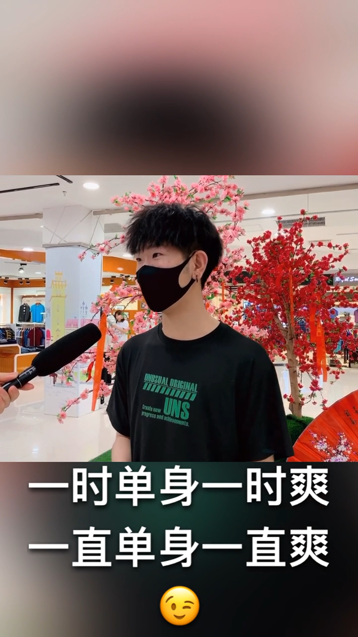 单身真爽!