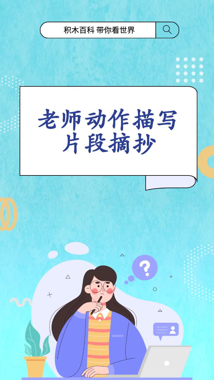 老师动作描写片段摘抄