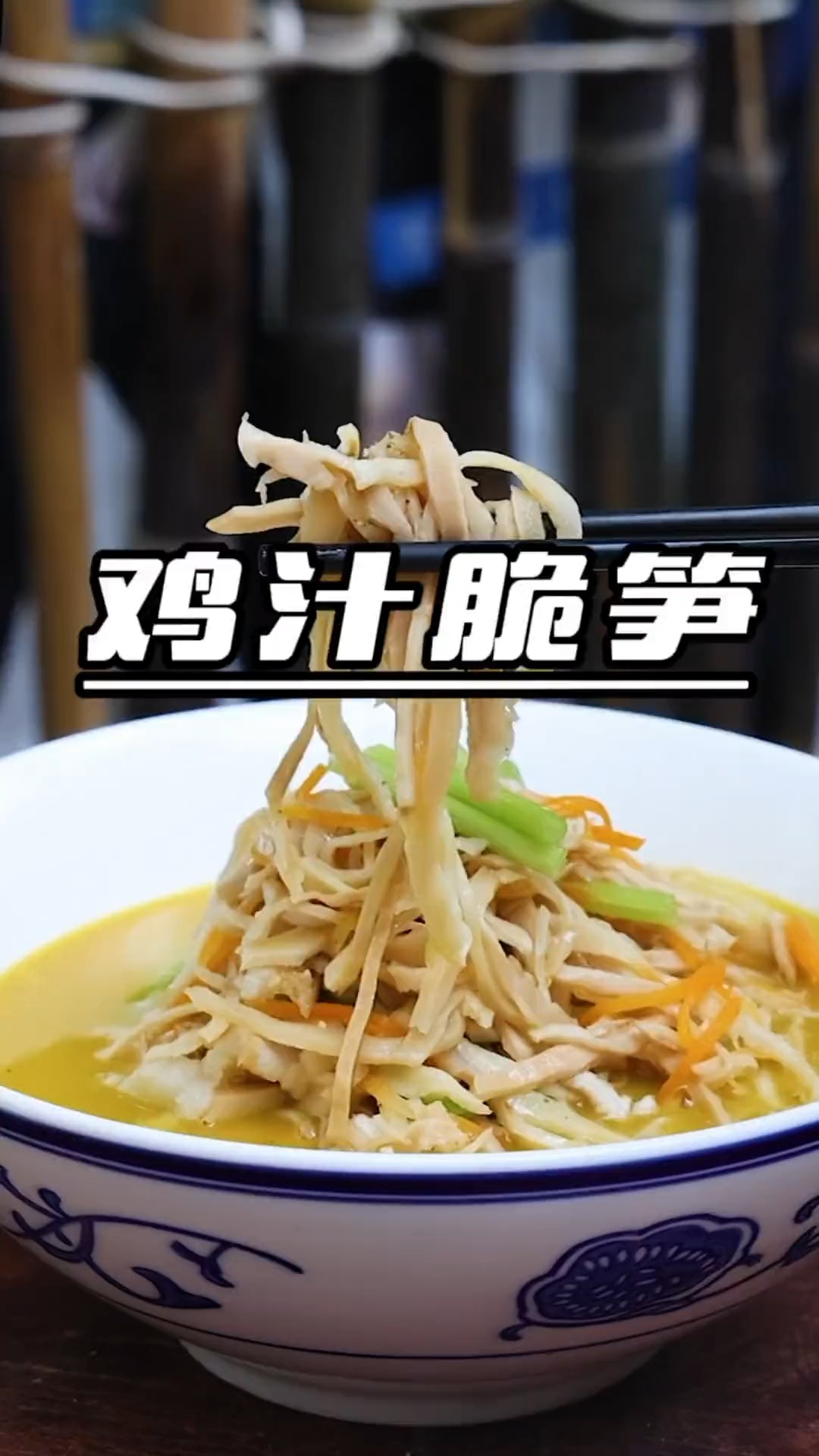 #美食#鸡汁脆笋,简简单单