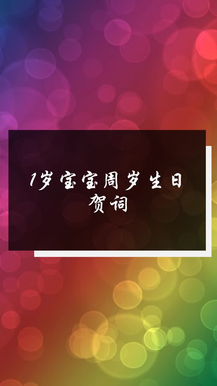 1岁宝宝周岁生日贺词