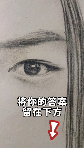 #画画原来如此简单#素描人像,眼睛