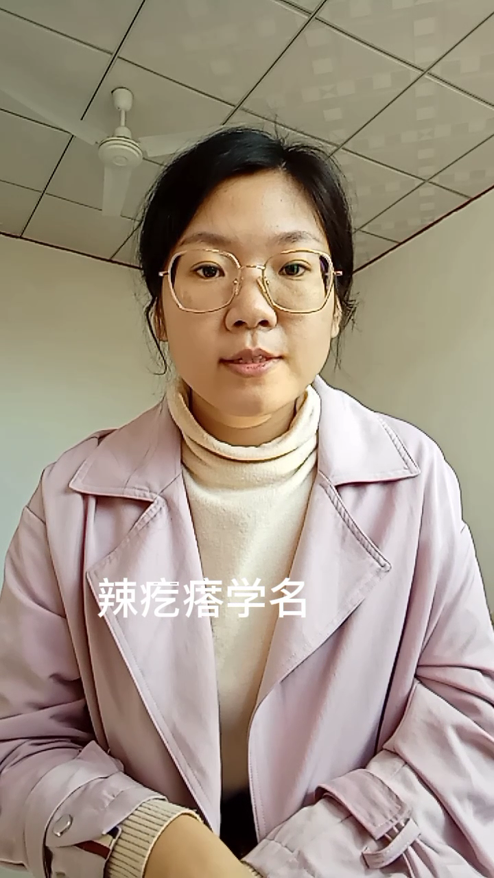 辣疙瘩学名,我告诉你