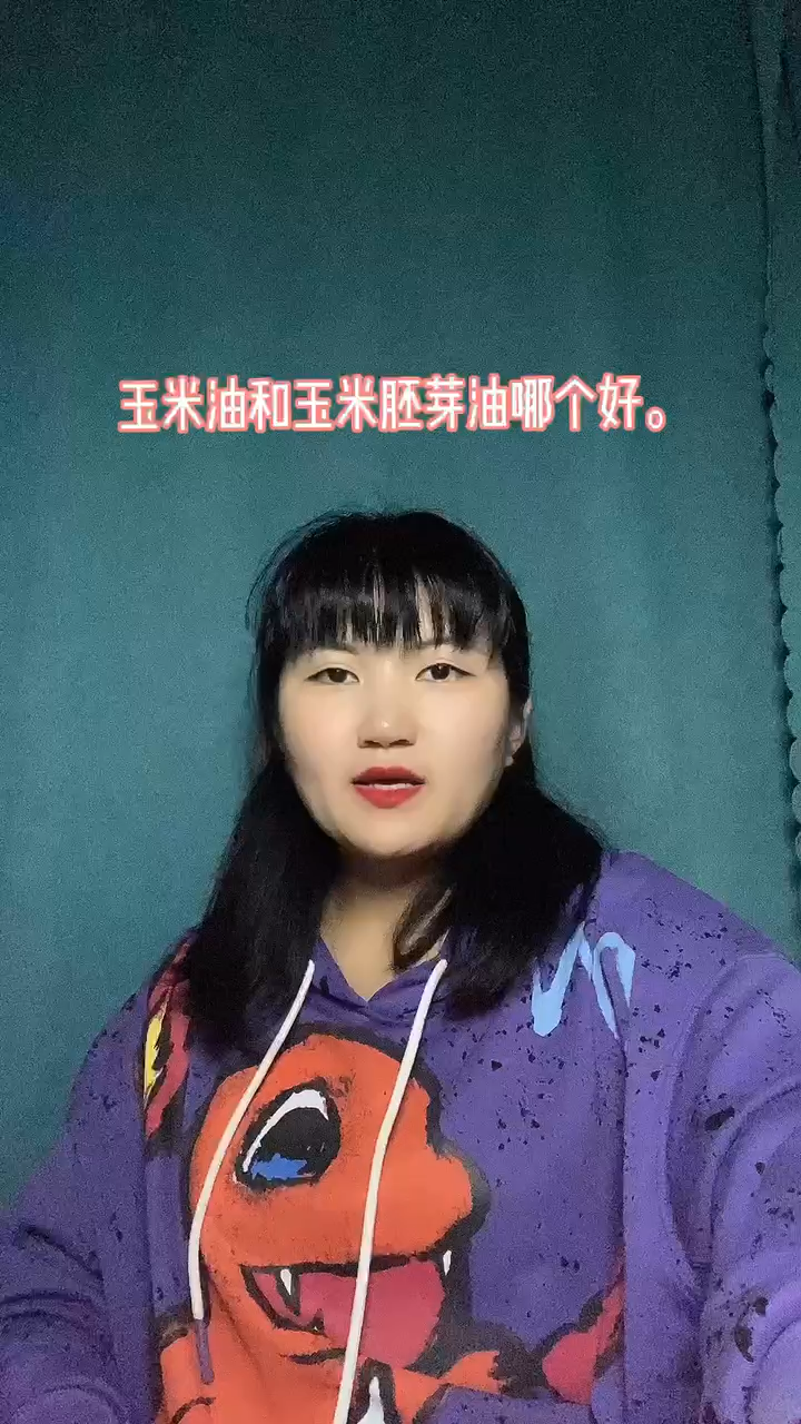 玉米油和玉米胚芽油哪个好。