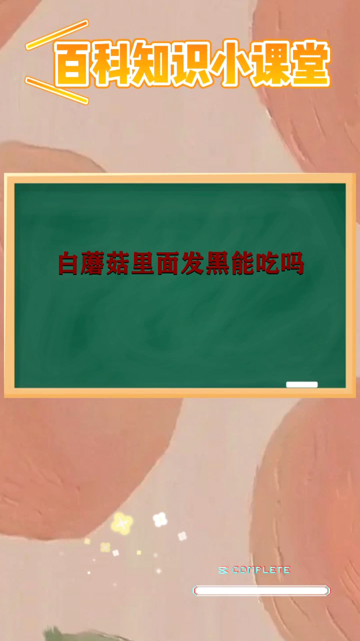 白蘑菇里面发黑能吃吗 