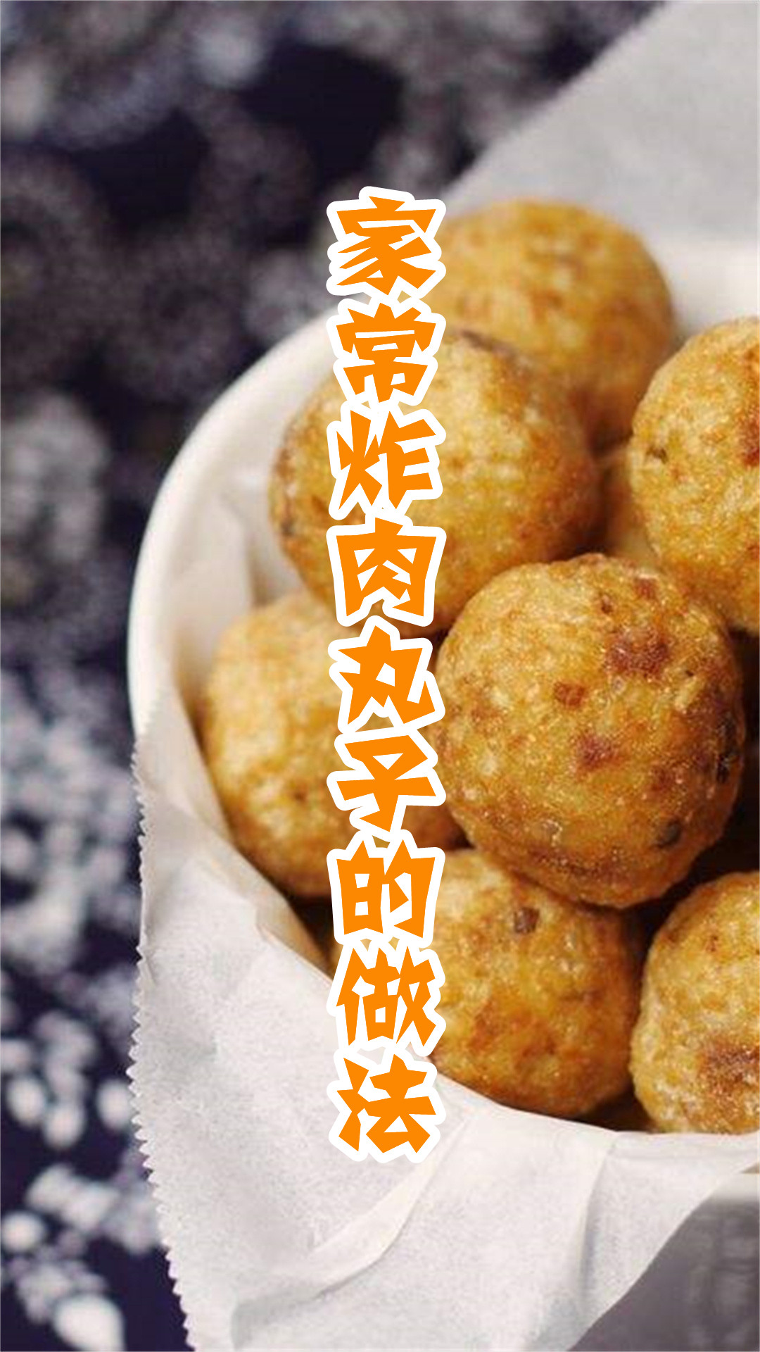 家常炸肉丸子的做法