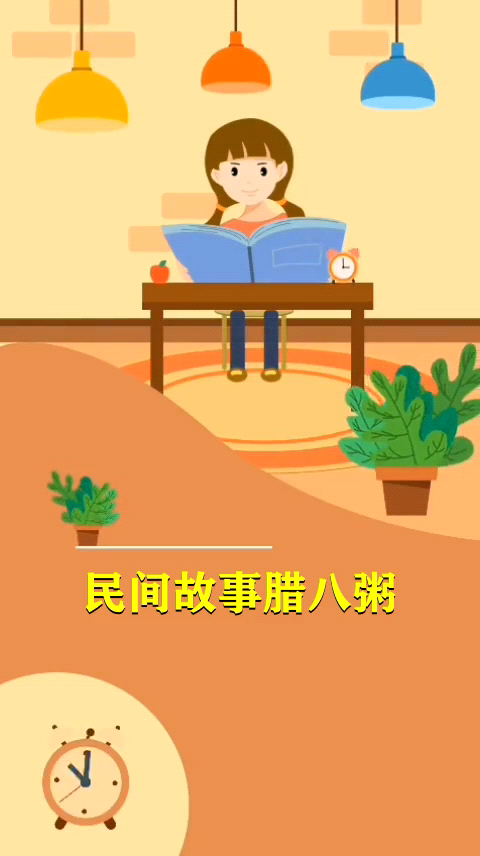 民间故事腊八粥 