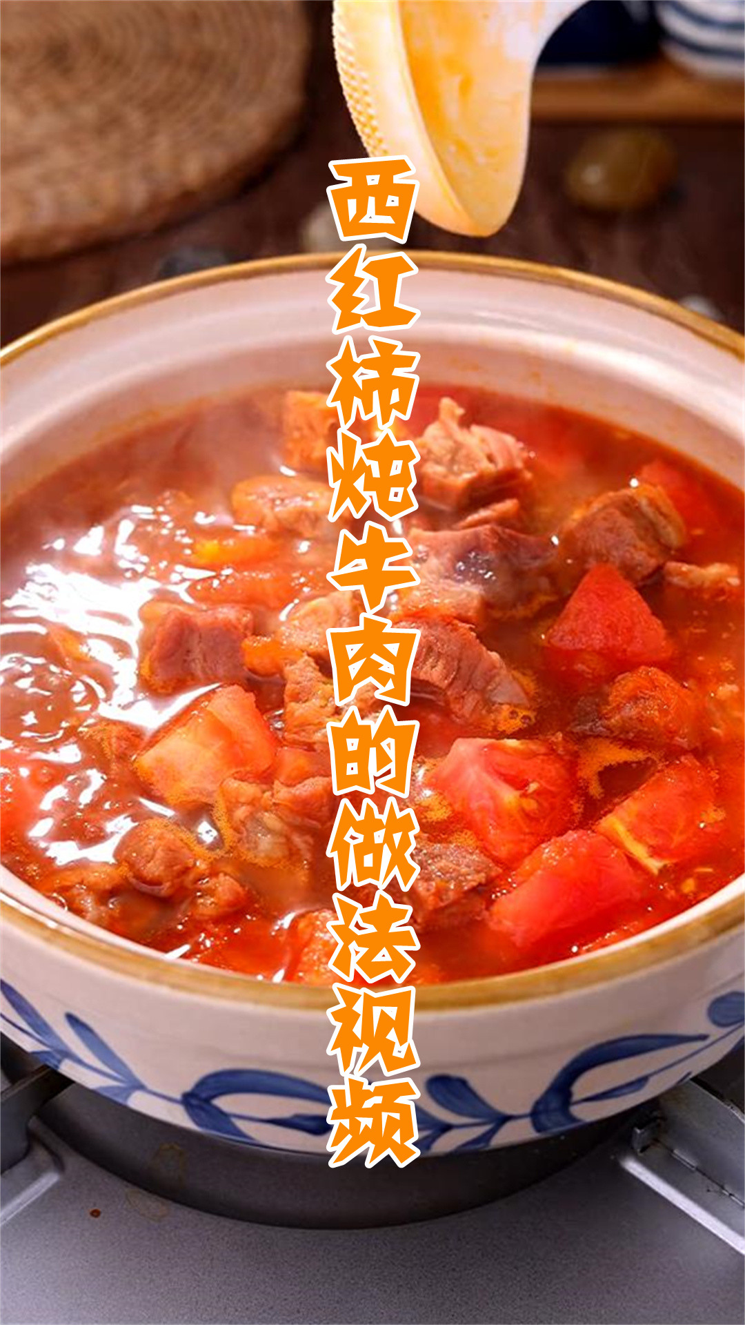 西红柿炖牛肉的做法视频