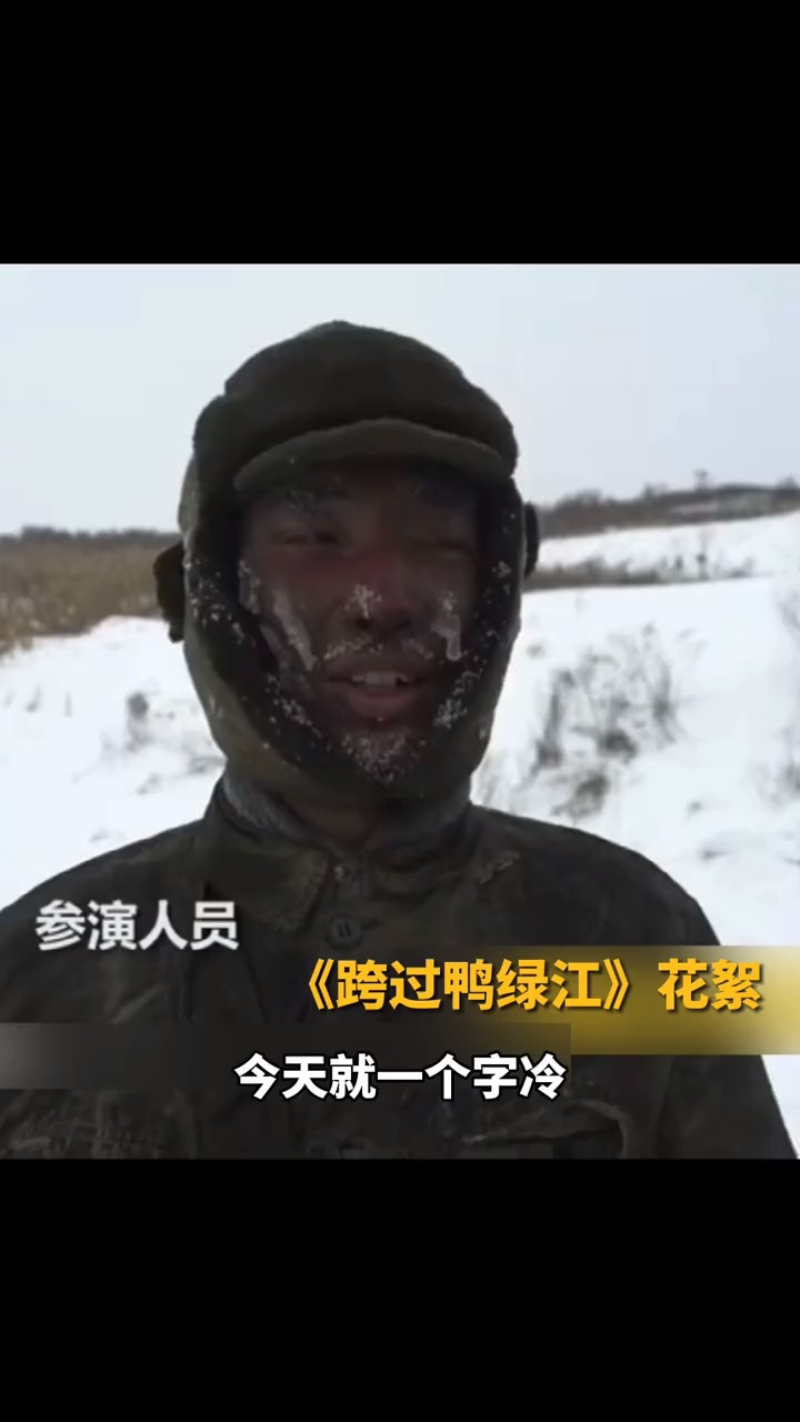 演员拍完长津湖战役直呼太冷了 志愿军当年的条件要比这艰苦得多