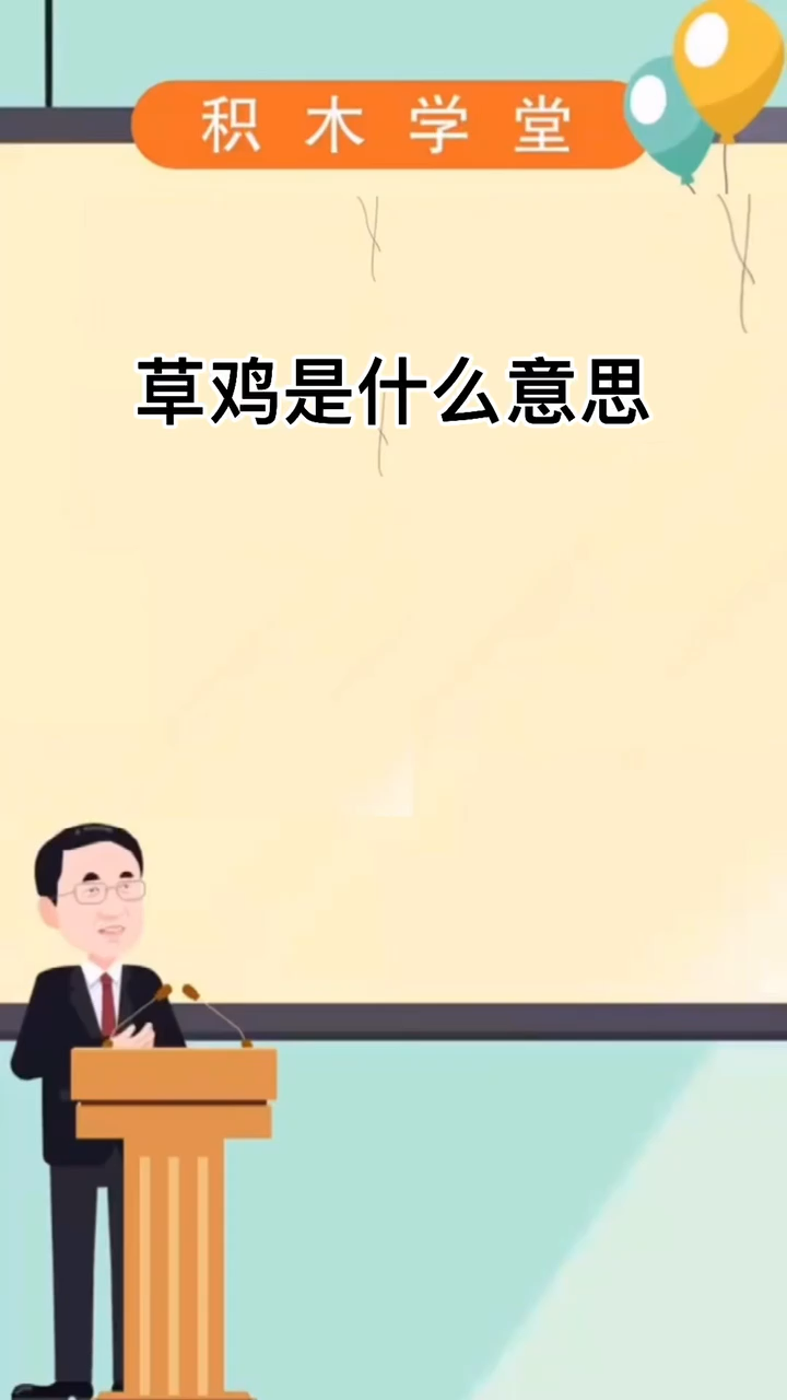 草鸡是什么意思?