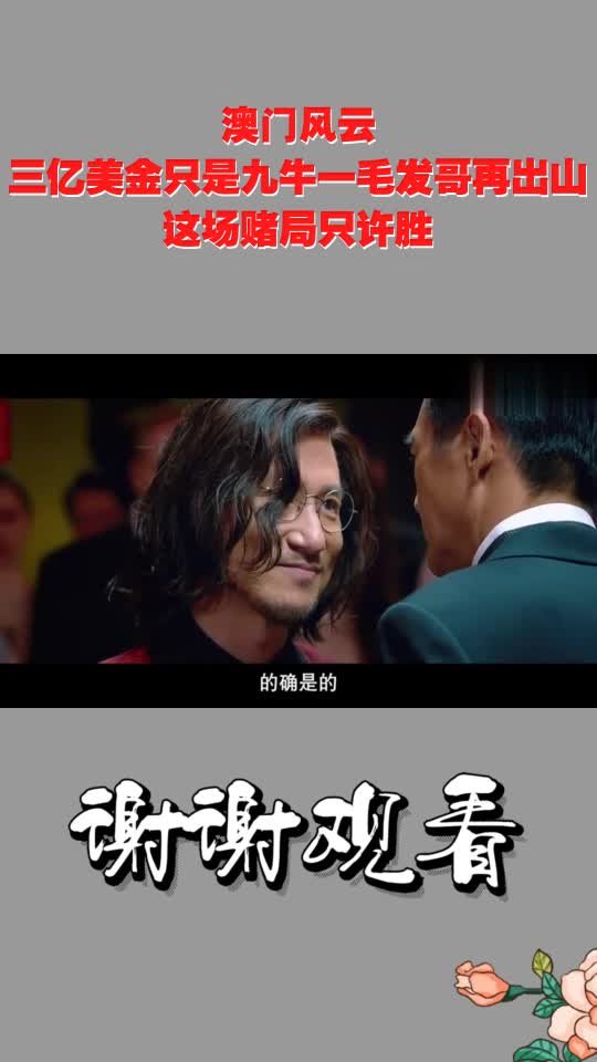 澳门风云:三亿美金只是九牛一毛发哥再出山,这场赌局只许胜