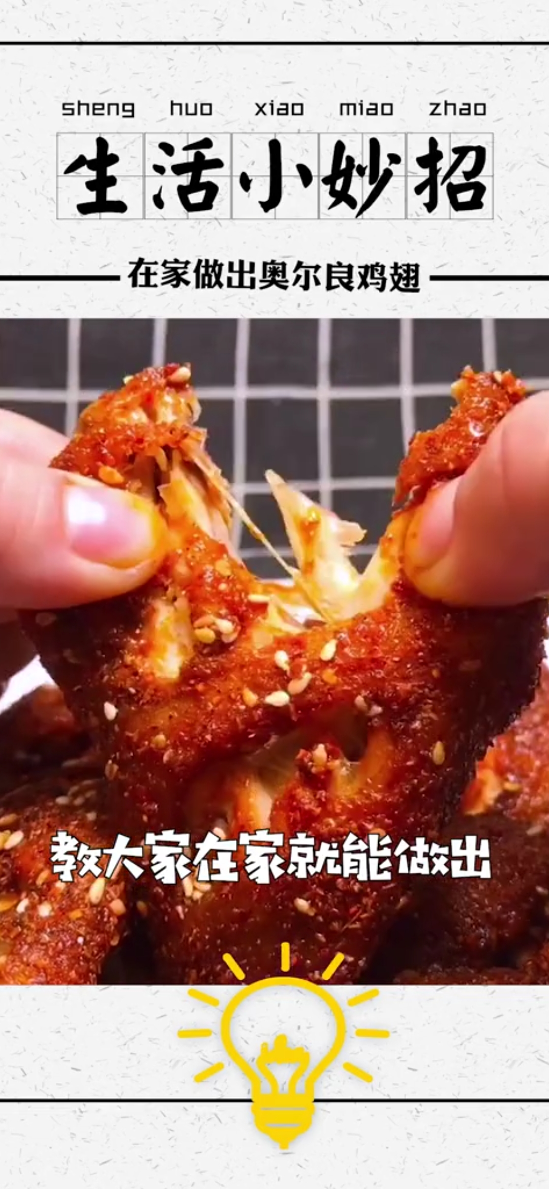 #生活小妙招#生活小妙招:教大家在家就能做出美味的奥尔良鸡翅!