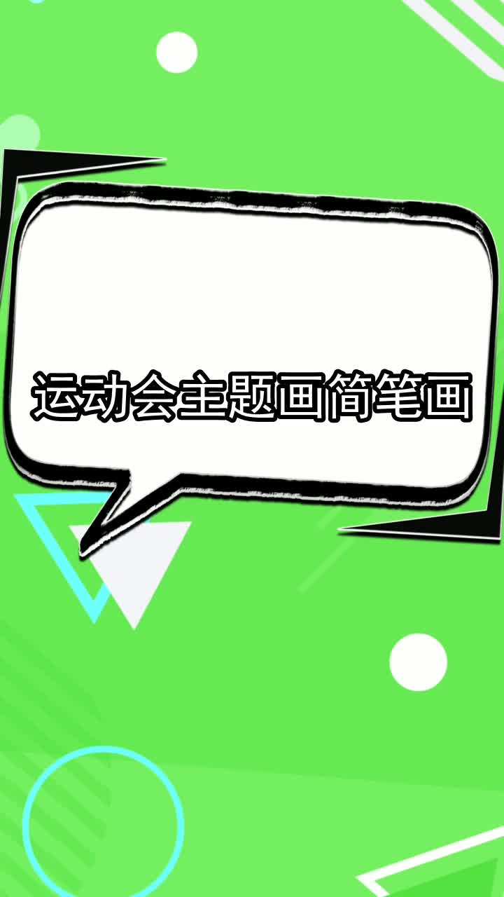 运动会主题画简笔画,你掌握了吗