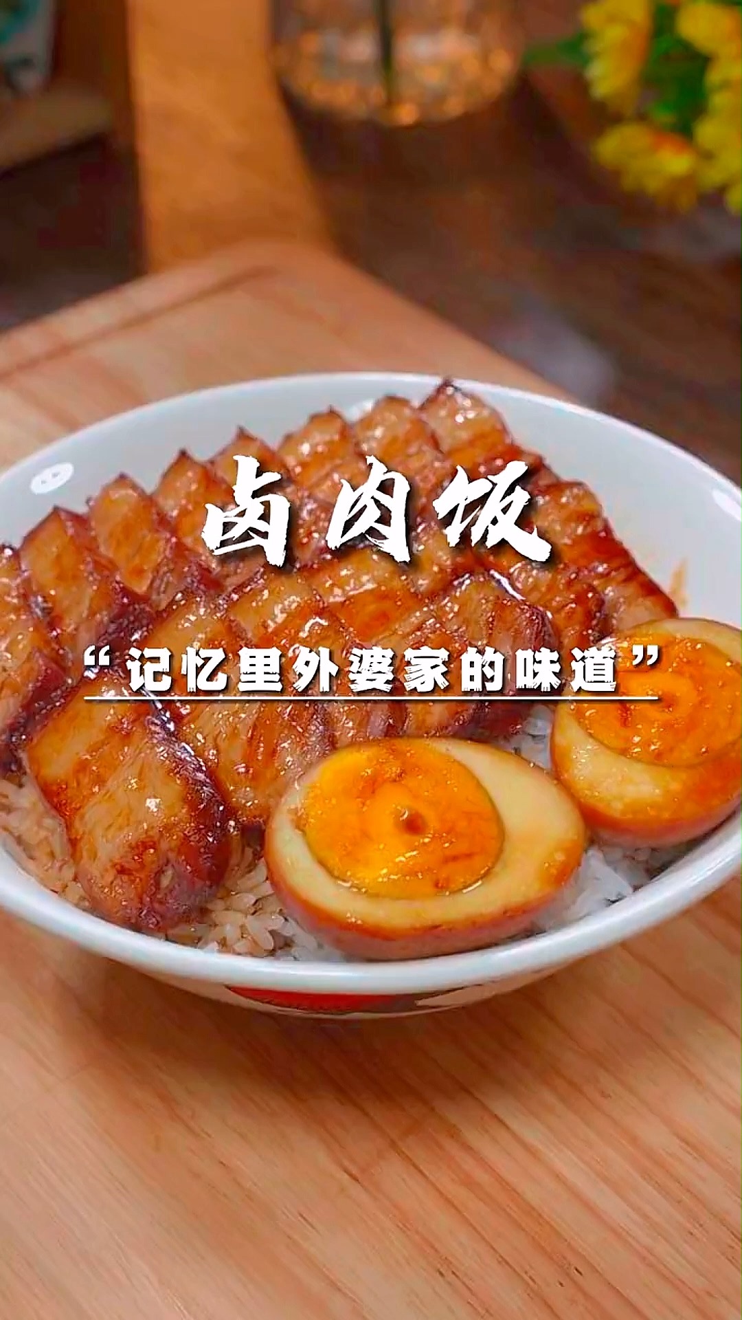 卤肉饭的做法