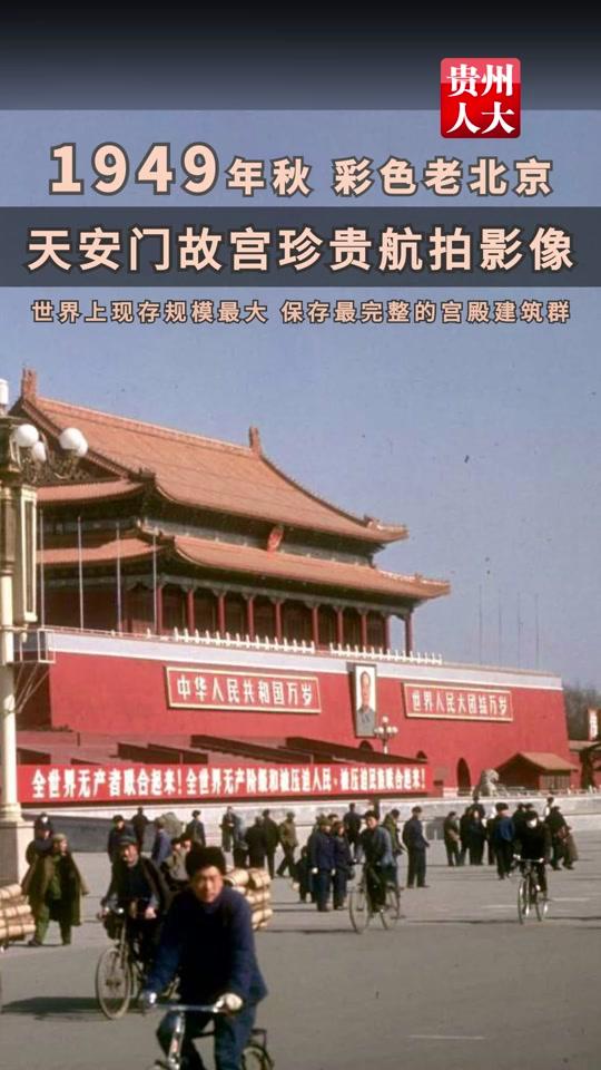 1949年秋 彩色老北京 天安门故宫珍贵航拍影像