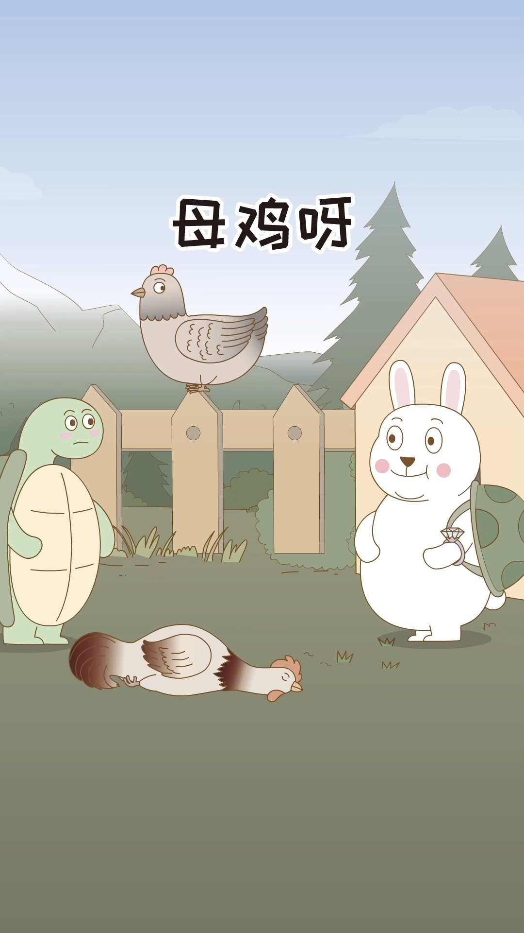 公鸡到底是谁害的