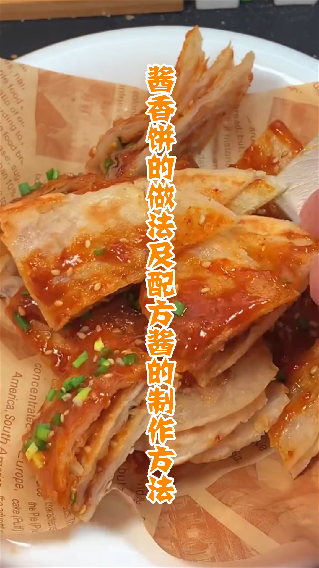 酱香饼的做法及配方酱的制作方法