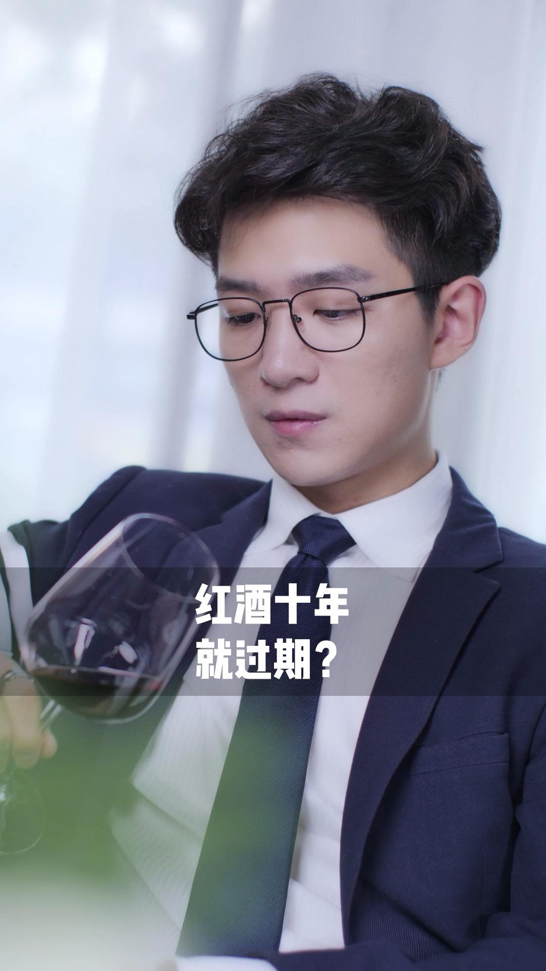真正的懂红酒的人是不会看保质期的,而是.....
