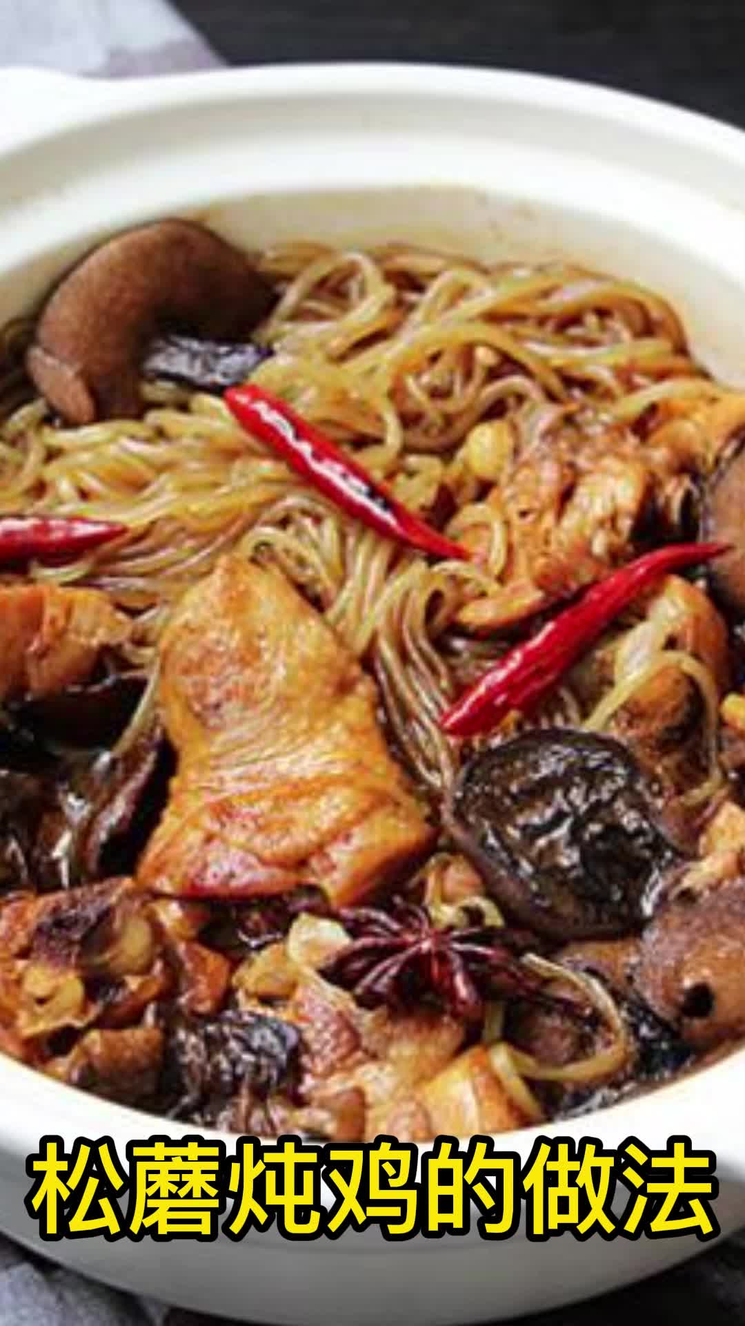 松蘑炖鸡的做法,你清楚了吗