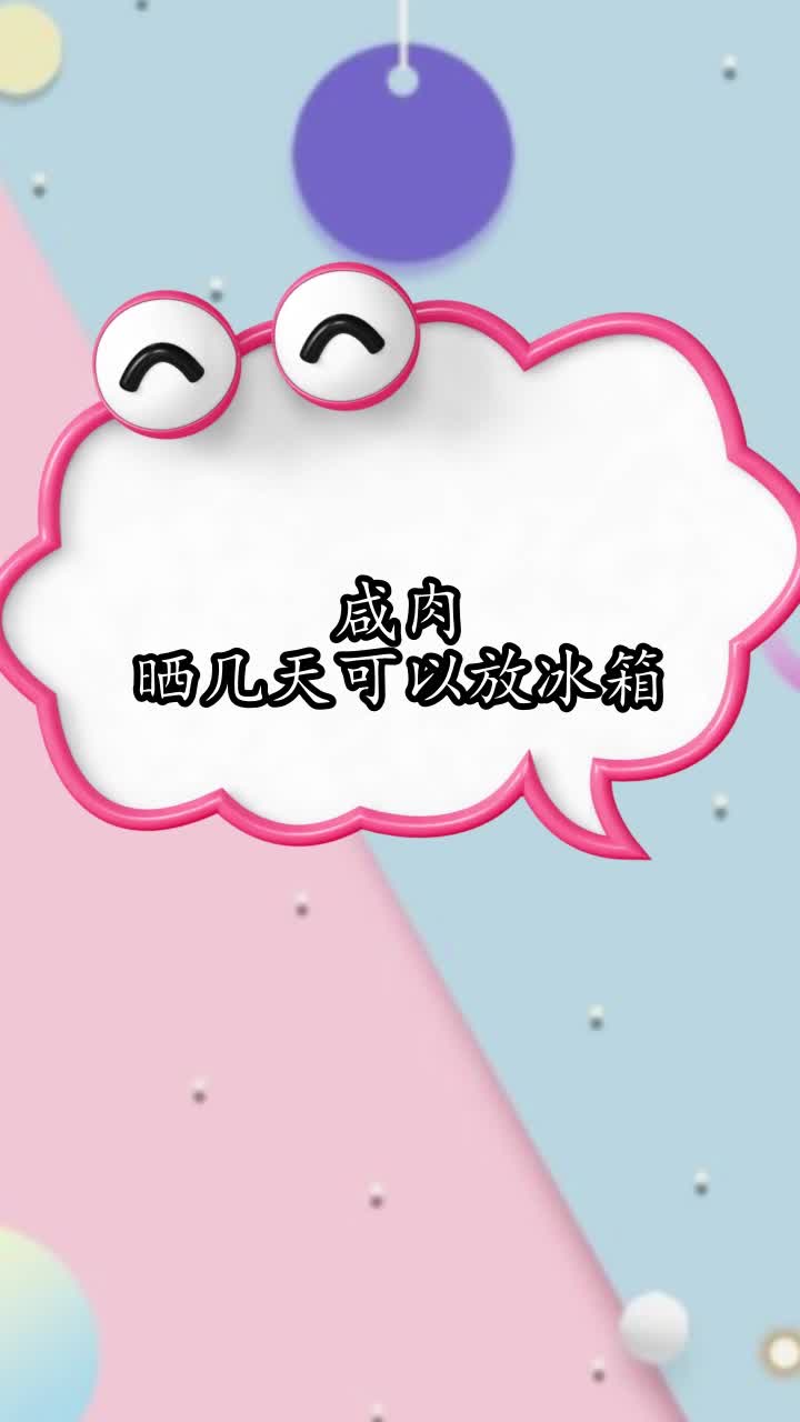 咸肉晒几天可以放冰箱,你清楚了吗