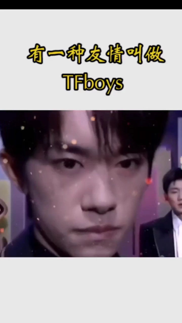 #明星那些事。#有种友谊叫做Tfboys,不要忘记这三个天使男孩