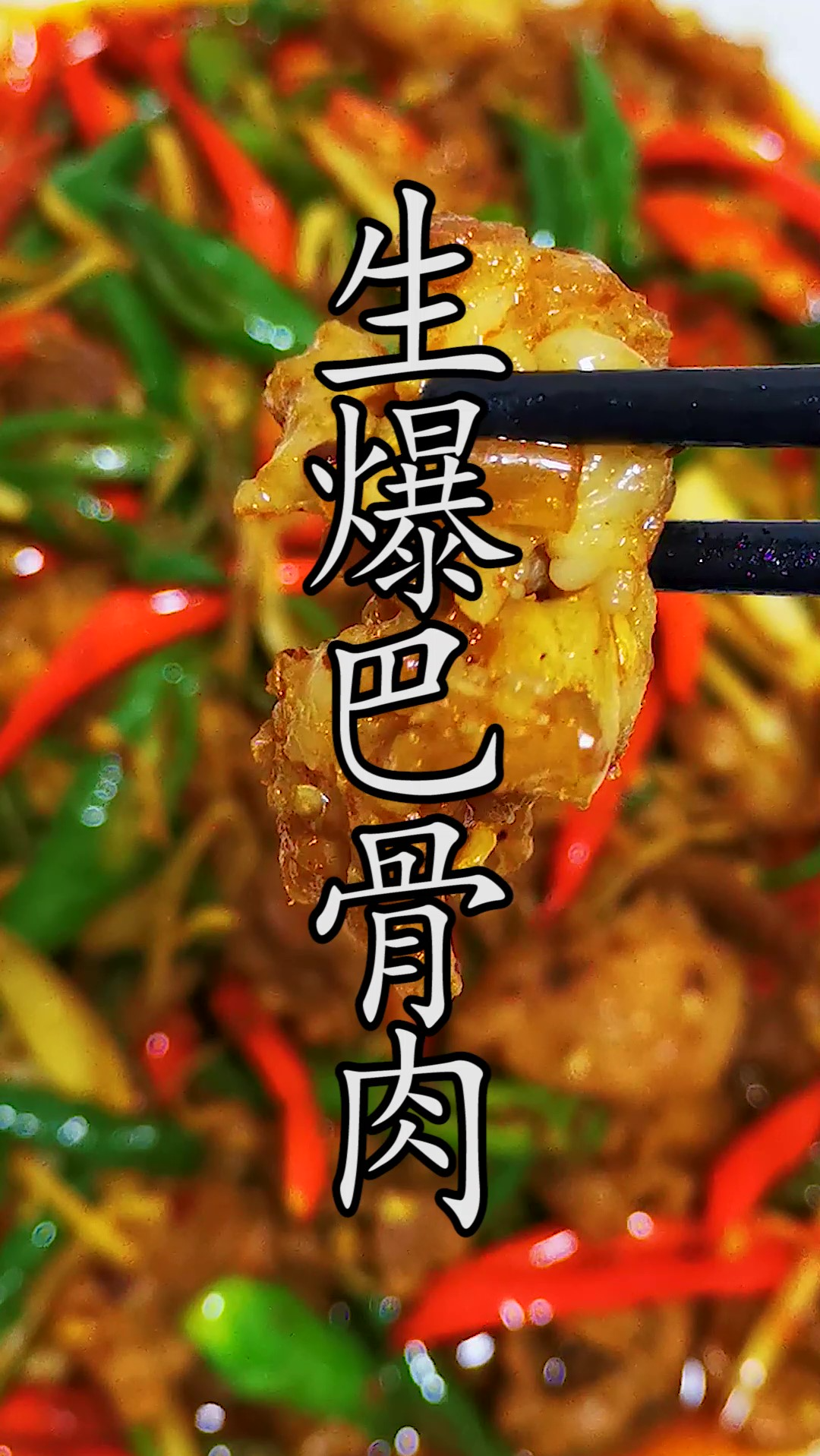 最浓缩的精华巴骨肉这样生爆出来,简直就是人间的美味。