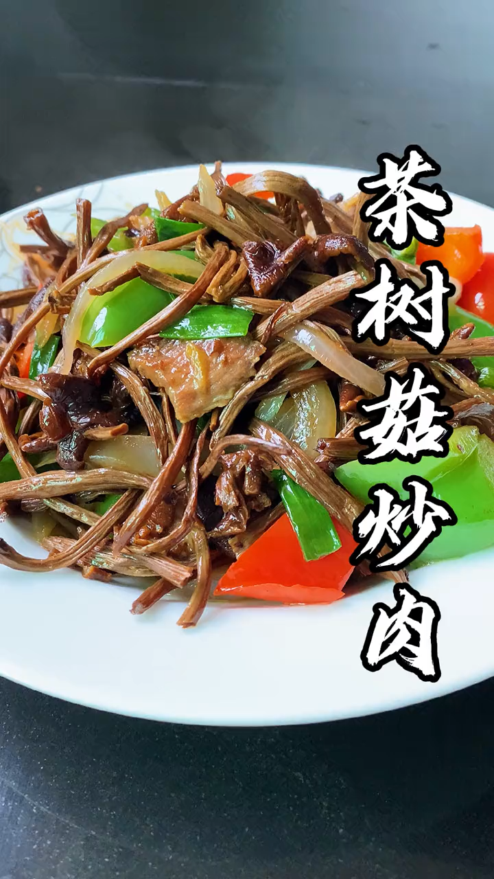新鲜茶树菇怎么做好吃