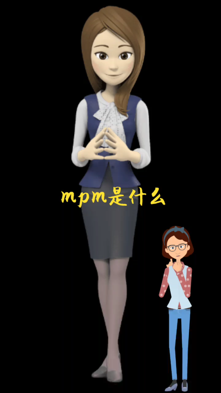 mpm是什么意思?