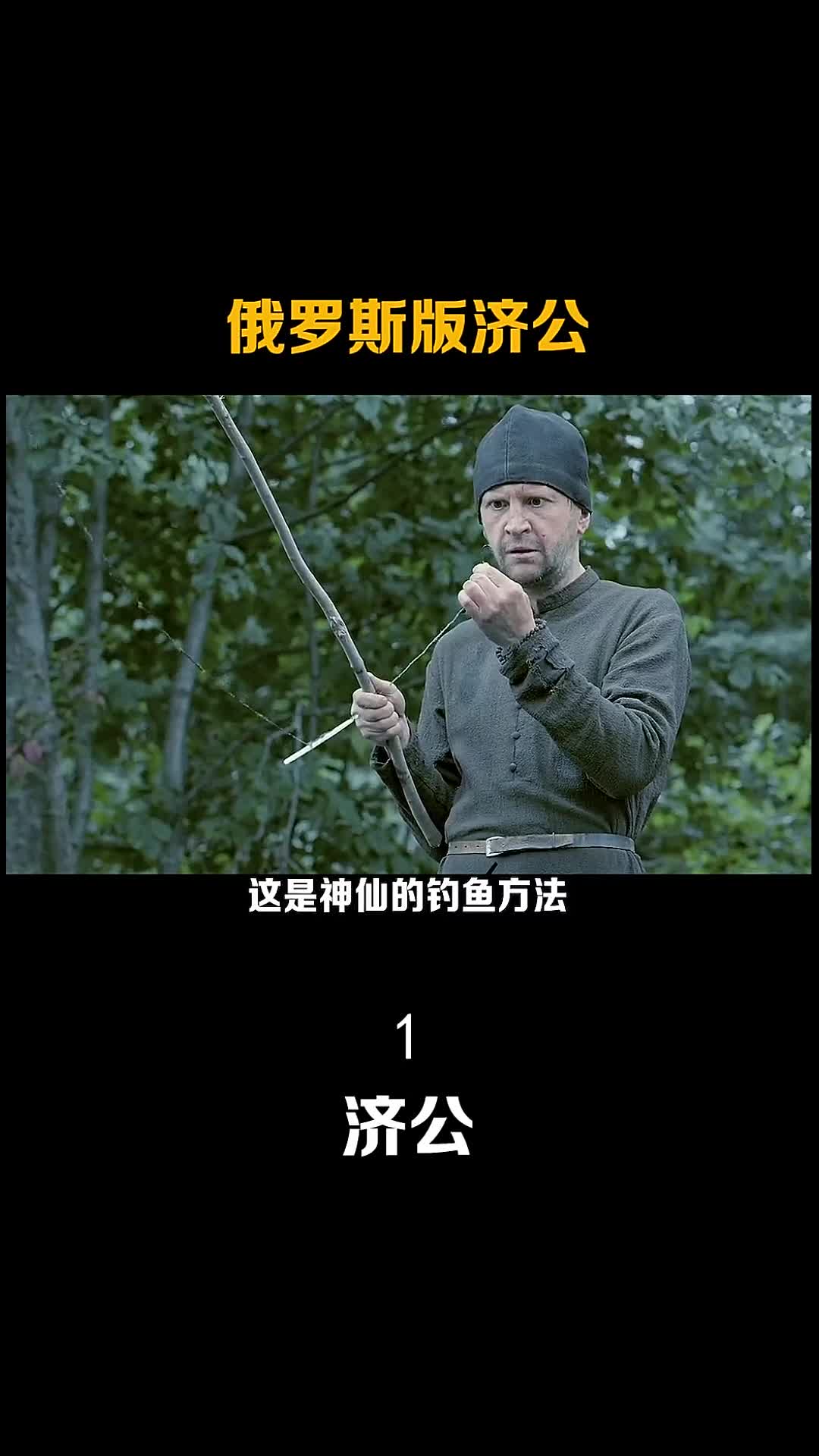 神仙的钓鱼方法!(1)