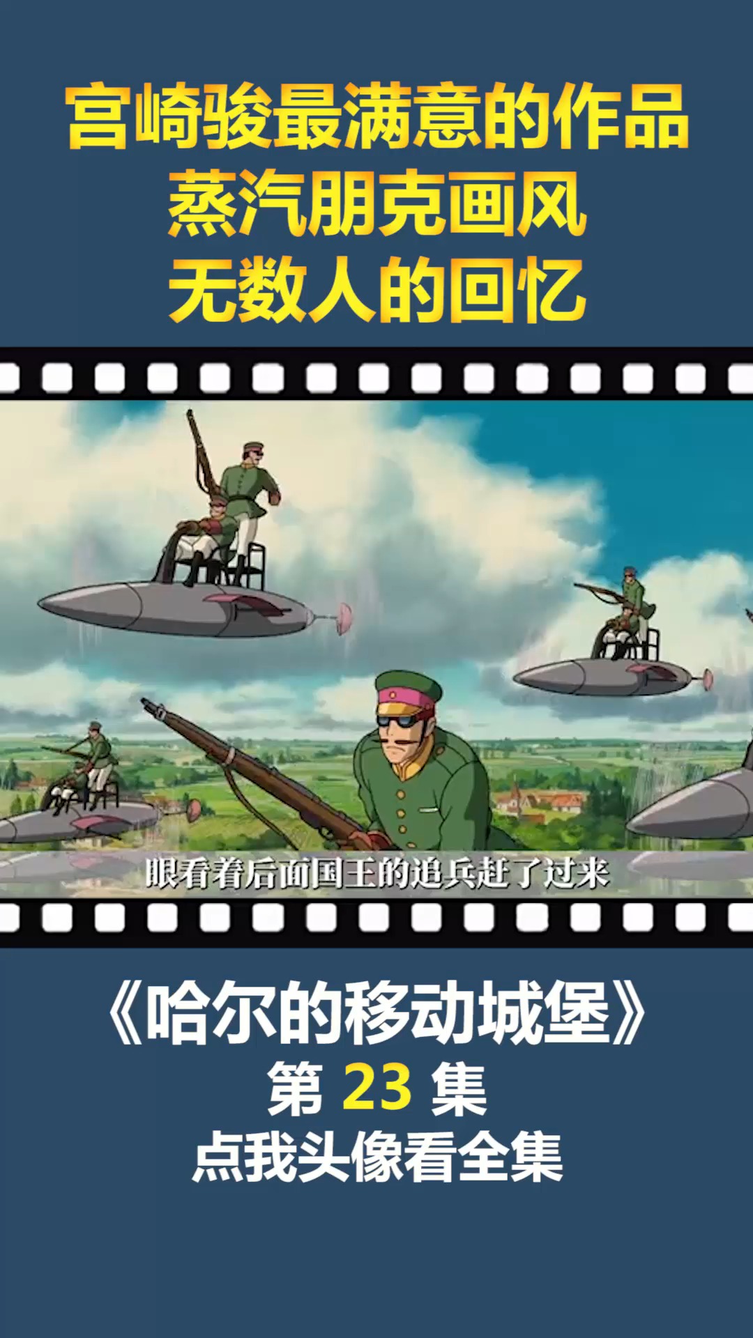 #动漫#宫崎骏最满意的作品,蒸汽朋克画风,无数人的回忆!(23)