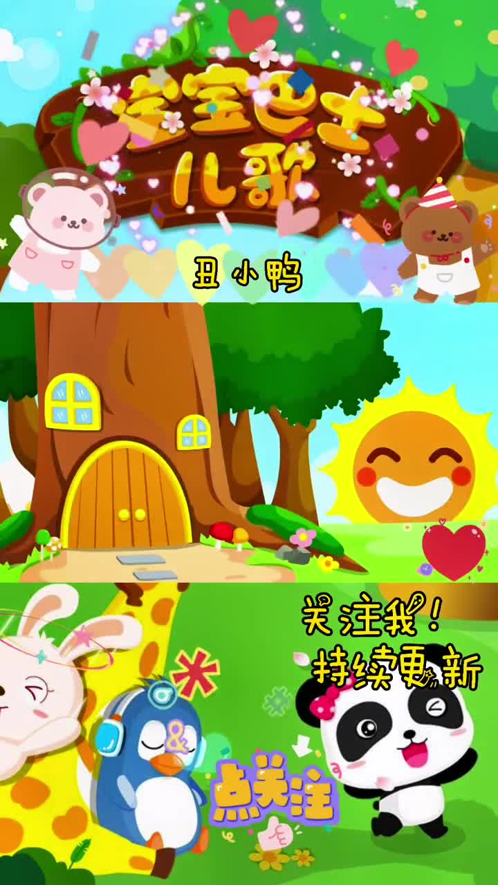 宝宝巴士儿歌丑小鸭儿歌儿歌儿童早教宝宝巴士儿歌动画萌知计划