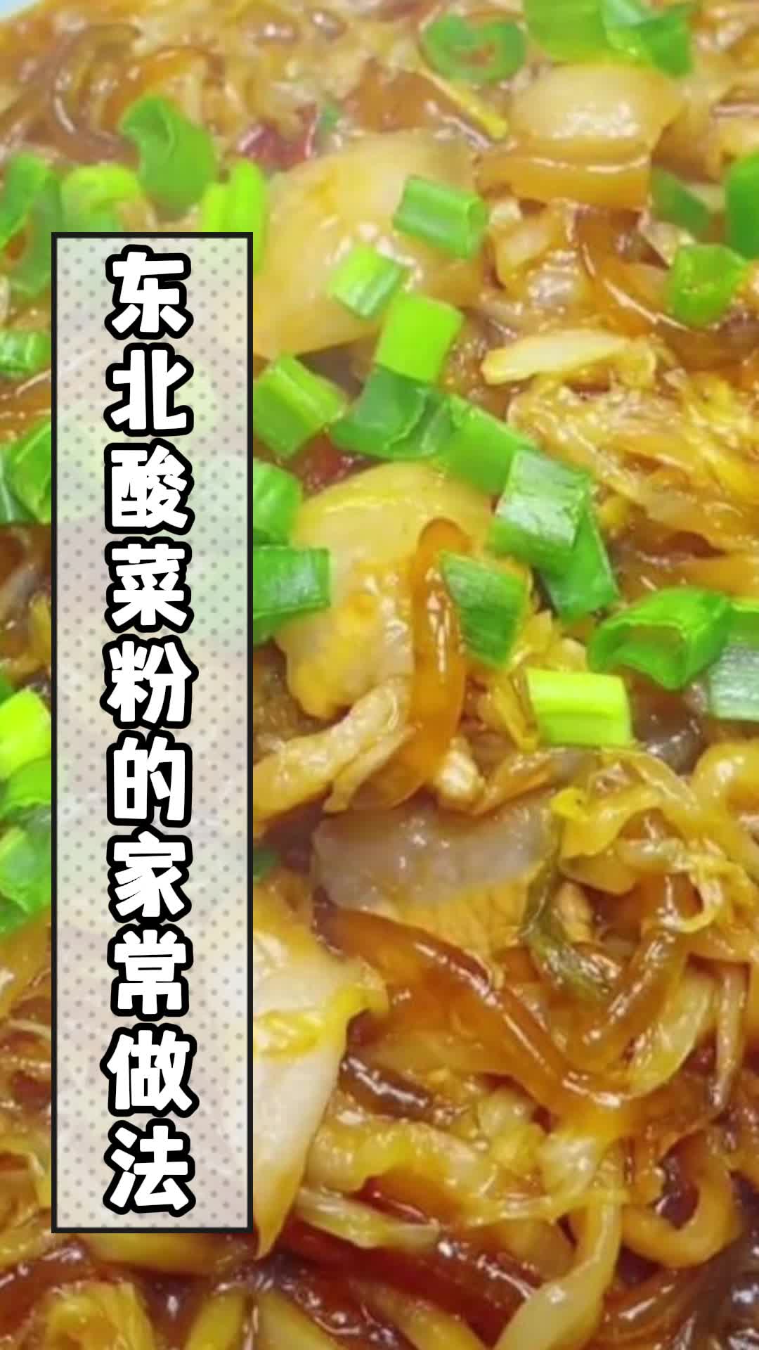 东北酸菜粉的家常做法,你领悟了吗