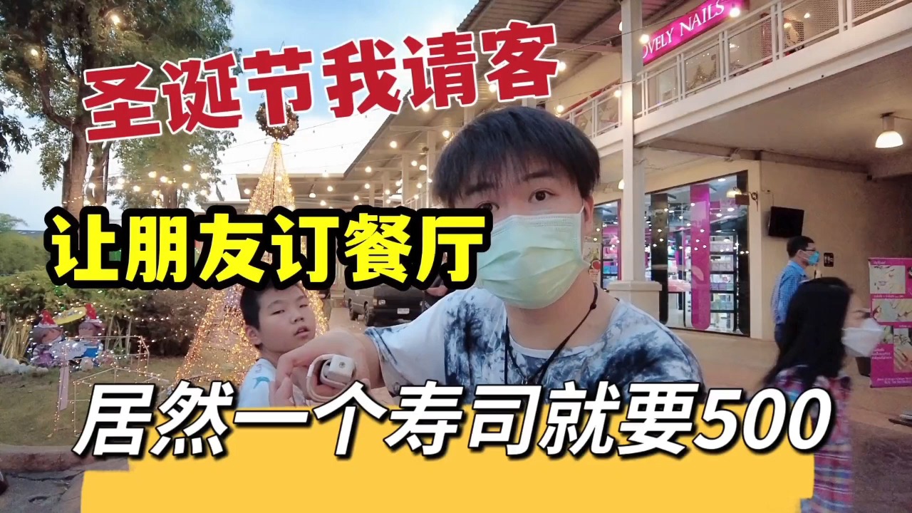 #生活volg#圣诞节我请客,让朋友订餐厅,订的餐厅居然一个寿司就要500