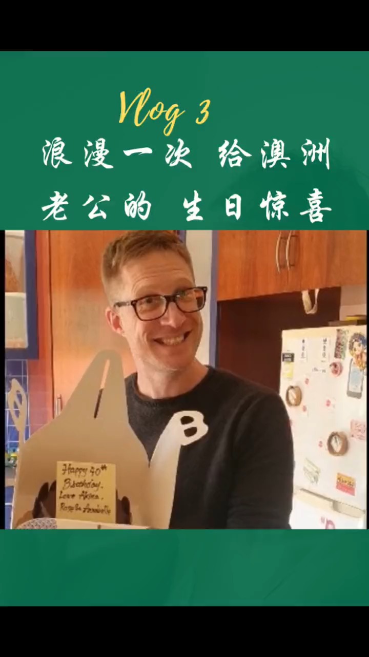 #家有萌娃#难得浪漫一次 给一年多未见的老公一个生日惊喜 感动到了他