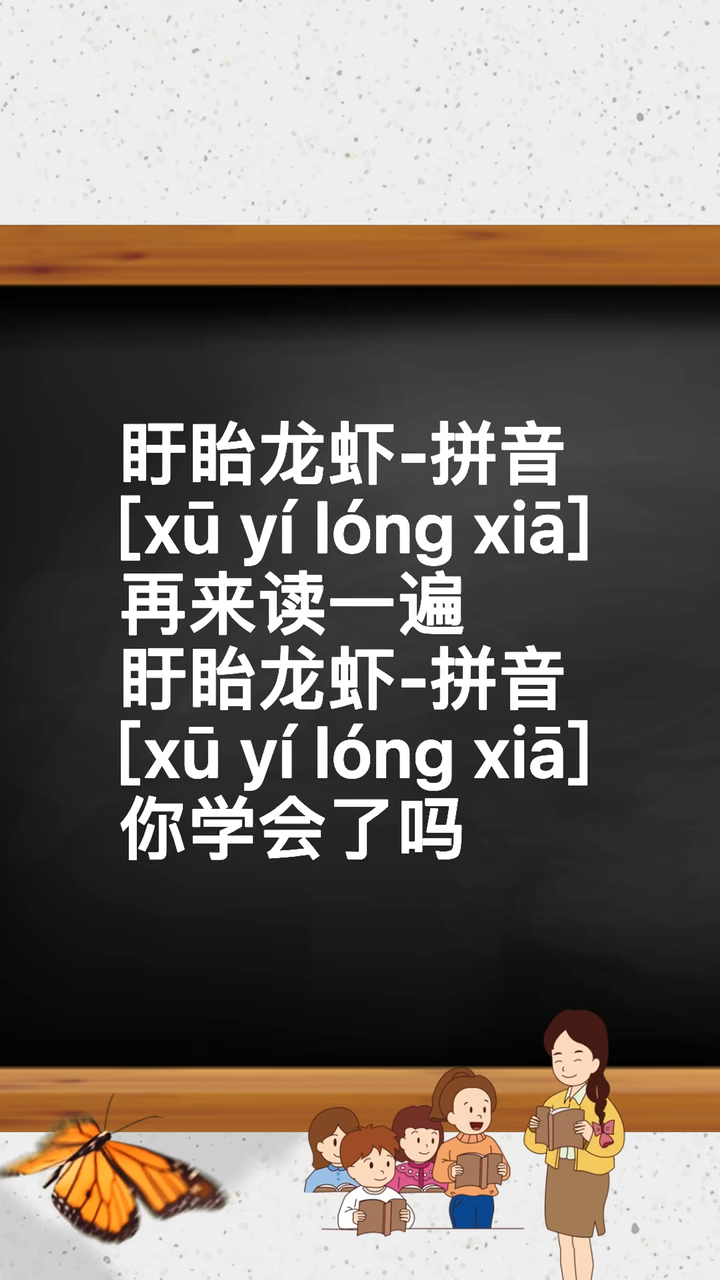 盱眙龙虾怎么读 [xū yí lóng xiā]  