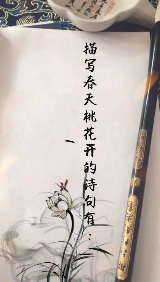 描写春天桃花开的诗句