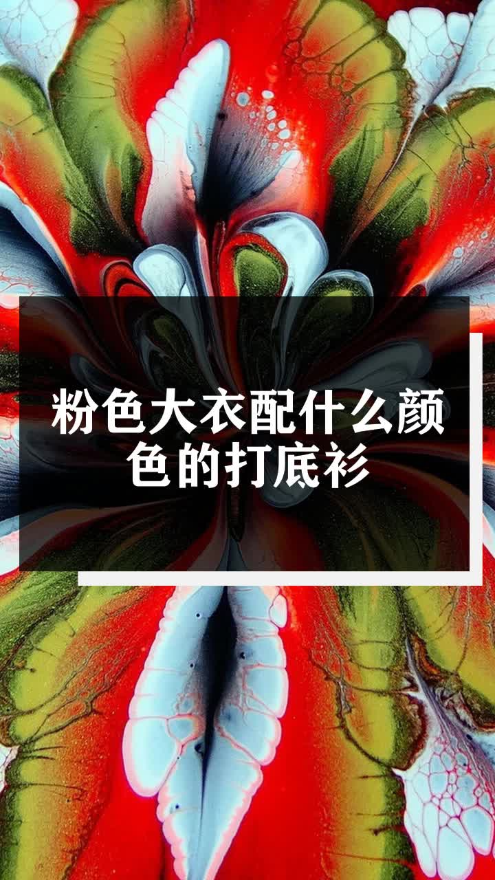 粉色大衣配什么颜色的打底衫