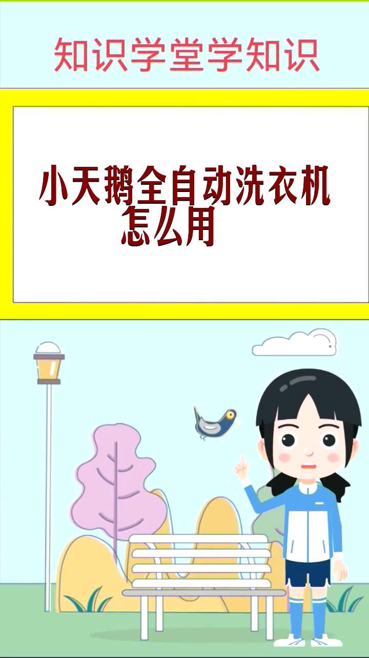 小天鹅全自动洗衣机怎么用 