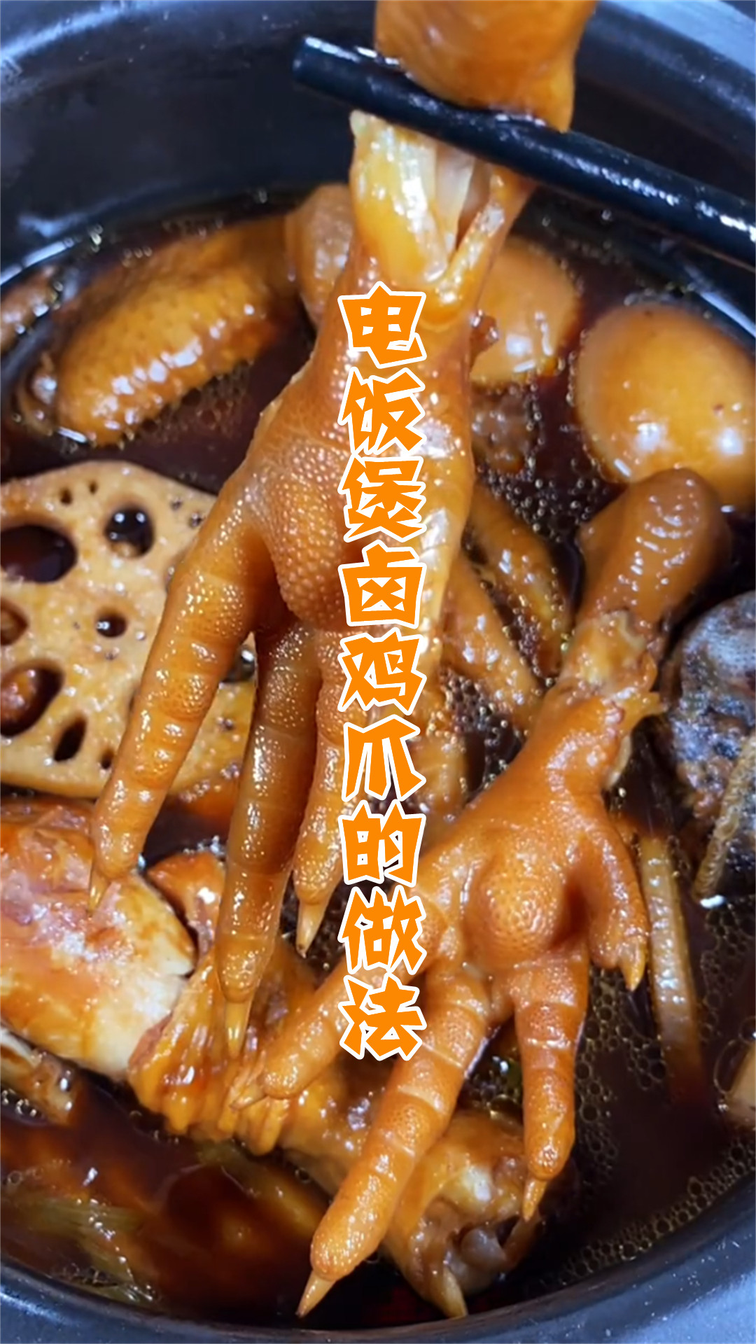 电饭煲卤鸡爪的做法