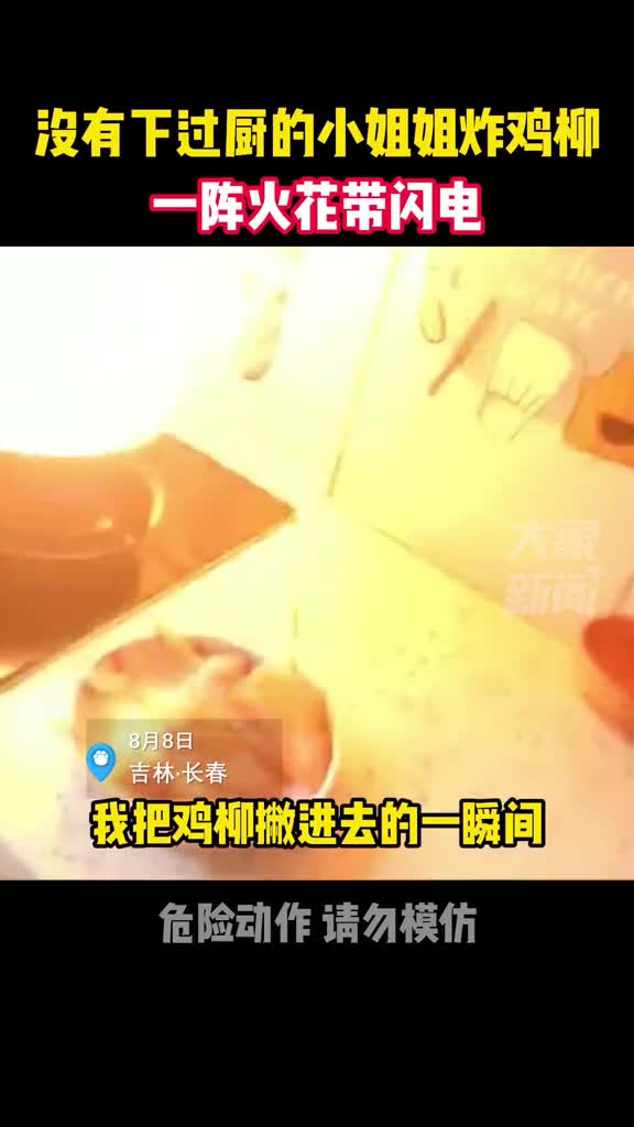 8月8日吉林长春,没有下厨经验的小姐姐炸冷冻鸡柳,一阵火花带闪电