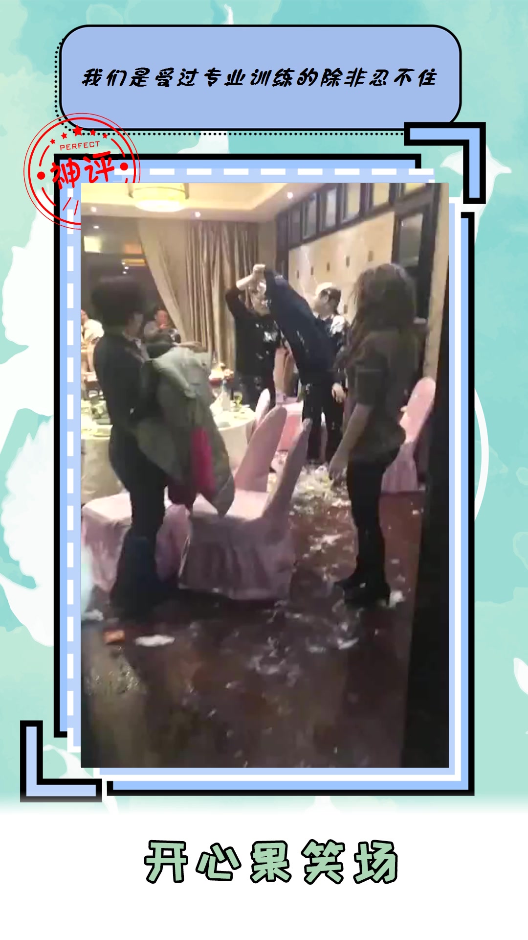 #搞笑#闺蜜过生日满屋抹满了蛋糕多给饭店块钱也不让走